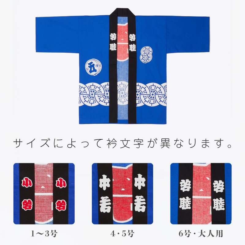 祭袢纏 御所車 青