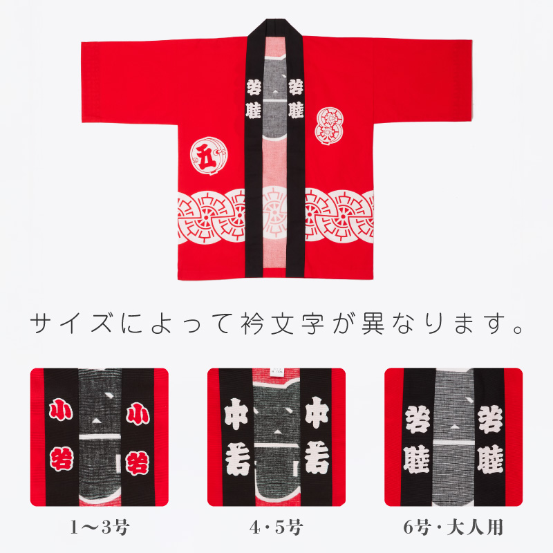 祭袢纏 御所車 赤