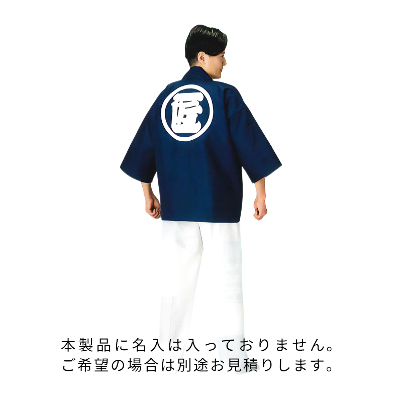 日本の歳時記 No.9029 紺無地作業袢天