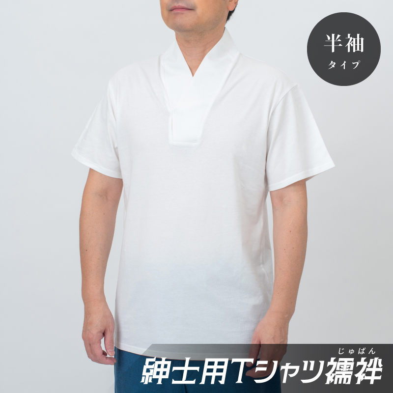 紳士用Tシャツ襦袢 半袖 白