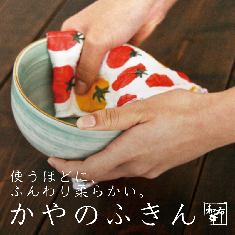 和布華かやのふきん