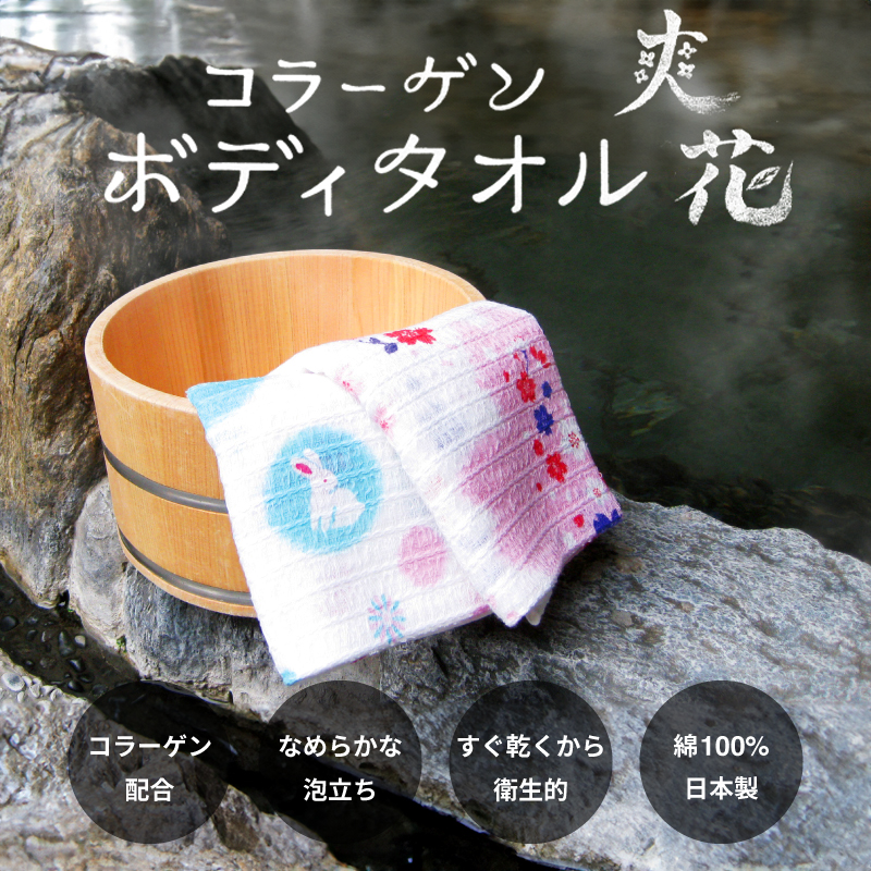 コラーゲンボディタオル 爽花