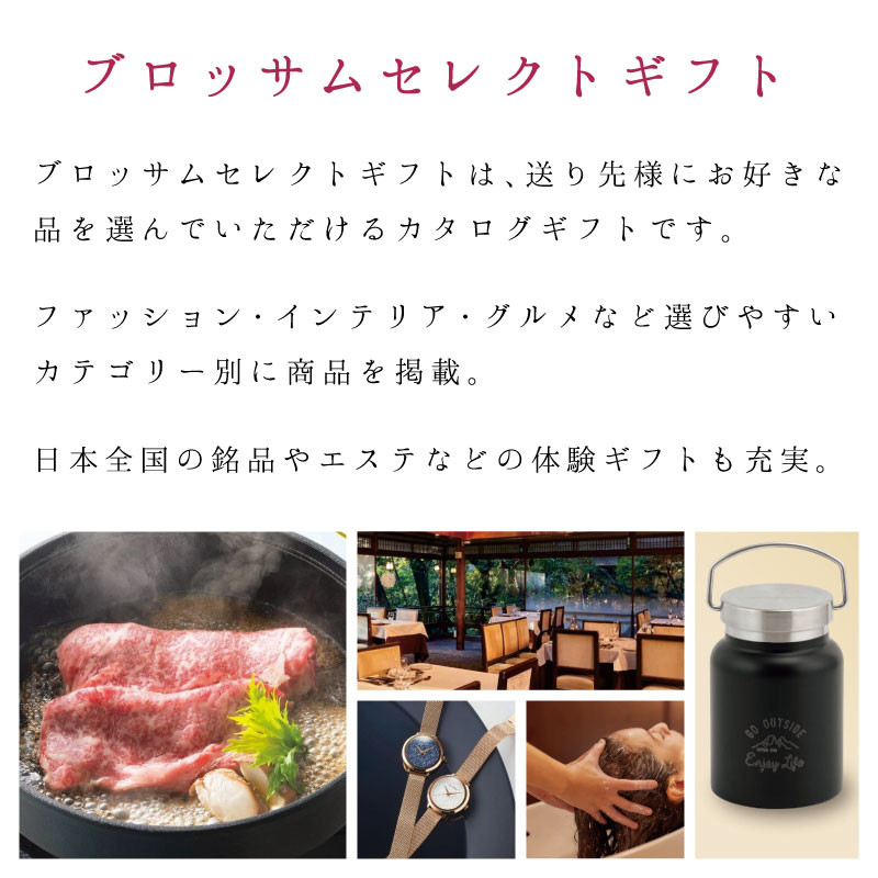 ブロッサム セレクトギフト